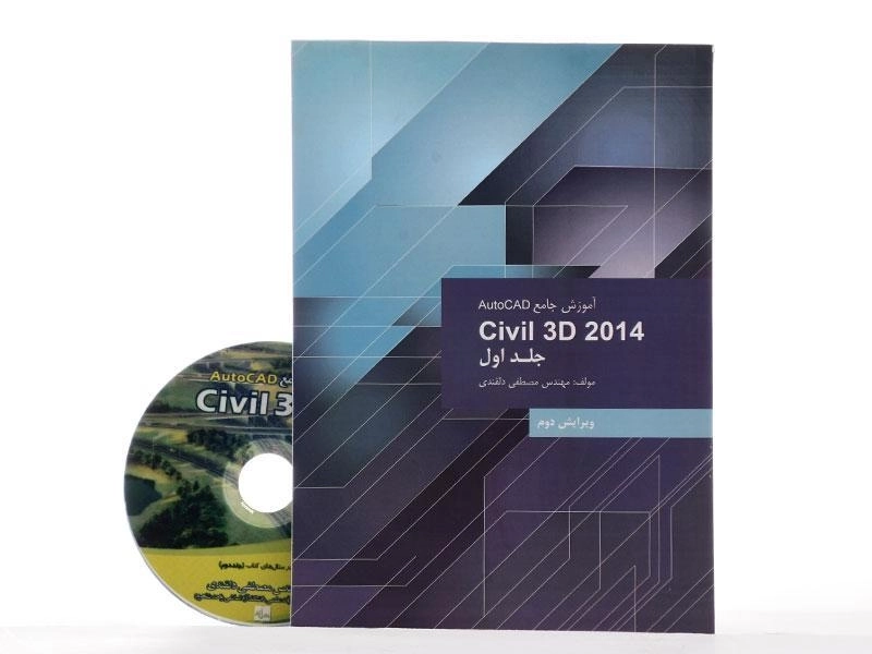 کتاب آموزش جامع اتوکد AutoCAD Civil 3d (جلد اول) - دلقندی - 3
