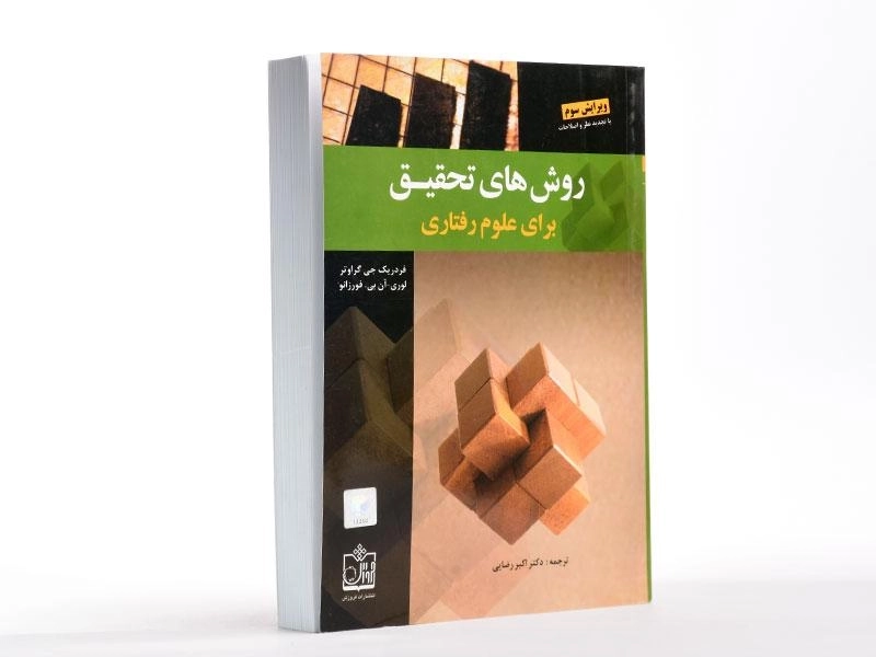 کتاب روش های تحقیق برای علوم رفتاری - گراوتر - 2