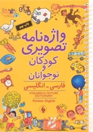 کتاب واژه نامه تصویری کودکان و نوجوانان