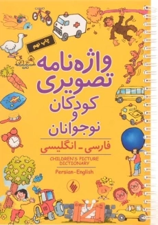 کتاب واژه نامه تصویری کودکان و نوجوانان