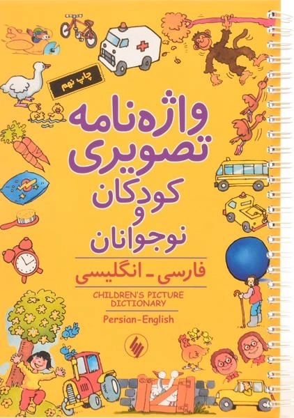 کتاب واژه نامه تصویری کودکان و نوجوانان