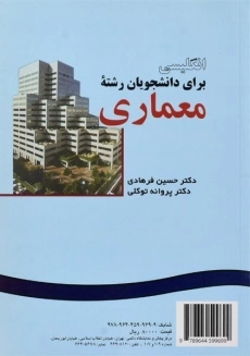 کتاب انگلیسی برای دانشجویان رشته معماری - فرهادی - 1