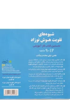 کتاب شیوه های تقویت هوش نوزاد (12 - 9 ماهه) - بافرزندان - 1