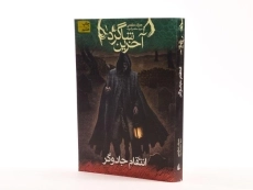 کتاب آخرین شاگرد 1 (انتقام جادوگر) - 2