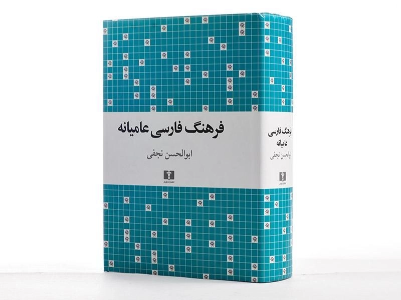 کتاب فرهنگ فارسی عامیانه - ابوالحسن نجفی - 5