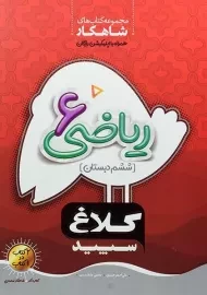 کتاب شاهکار ریاضی ششم کلاغ سپید