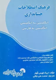 کتاب فرهنگ اصطلاحات حسابداری - کهلر