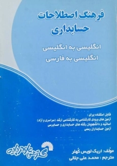 کتاب فرهنگ اصطلاحات حسابداری - کهلر