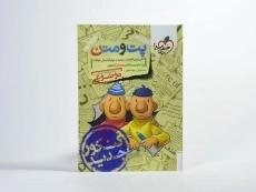 کتاب پت و متن خیلی سبز - 1