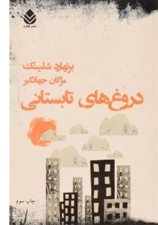 کتاب دروغ های تابستانی