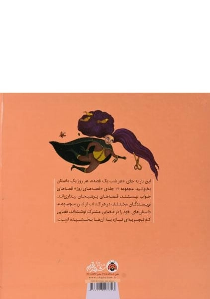 کتاب قلعه ی جادوگران چهل گیس (قصه های روز) - 1