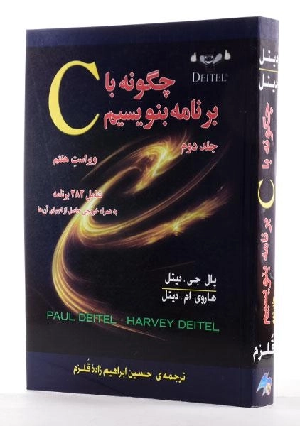 کتاب چگونه با C برنامه بنویسیم 2 - دیتل| ابراهیم زاده قلزم - 3