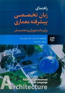 کتاب زبان تخصصی پیشرفته معماری اثر مهدوی نژاد