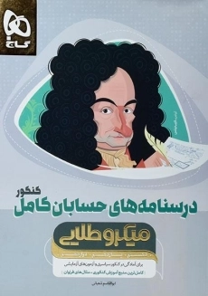 کتاب میکرو طلایی درسنامه‌های حسابان کامل کنکور گاج