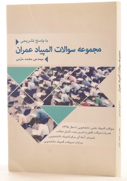 کتاب مجموعه سوالات المپیاد عمران - خرمی - 1