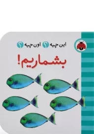 کتاب بشماریم!