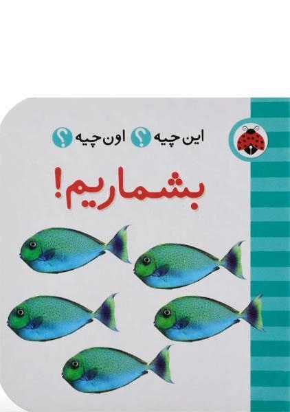 کتاب بشماریم!