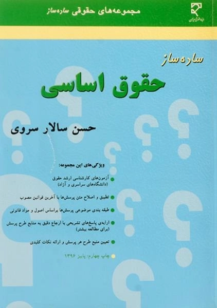 کتاب ساده ساز حقوق اساسی - سالار سروی - 0