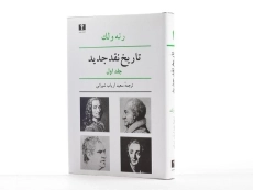 کتاب تاریخ نقد جدید - رنه ولک (جلد اول) - 3