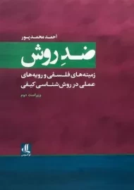 کتاب ضد روش محمدپور