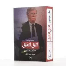 کتاب آنچه در اتاق اتفاق افتاد