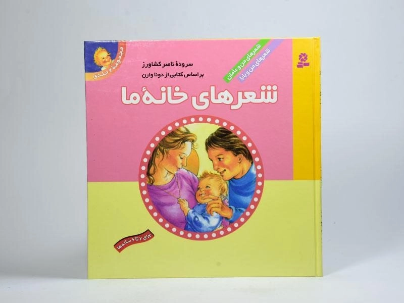 کتاب مجموعه 2 جلدی شعرهای خانه ی ما - 4