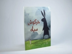 کتاب خرگوش سیاه - 2