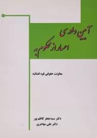 کتاب آیین دادرسی اعسار از محکوم به