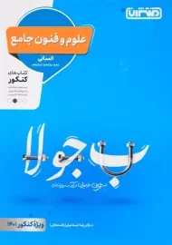 کتاب علوم و فنون جامع کنکور منتشران