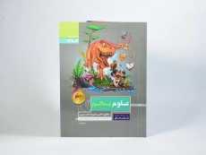 کتاب پرسمان علوم پنجم (5) گاج - 2