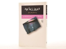 کتاب دیروز زیبا بود | رولد دال - 2