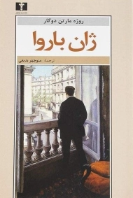 کتاب ژان باروا روژه مارتن دوگار