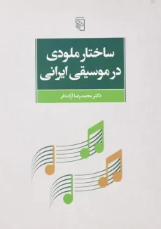 کتاب ساختار ملودی در موسیقی ایرانی - آزاده فر