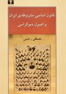کتاب قانون اساسی مشروطه ی ایران و اصول دموکراسی