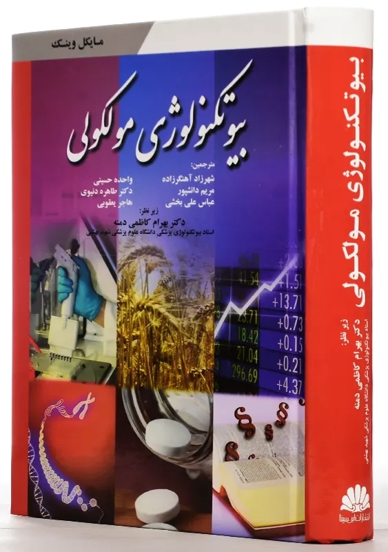 کتاب بیوتکنولوژی مولکولی | وینک؛ انتشارات ابن سینا - 1