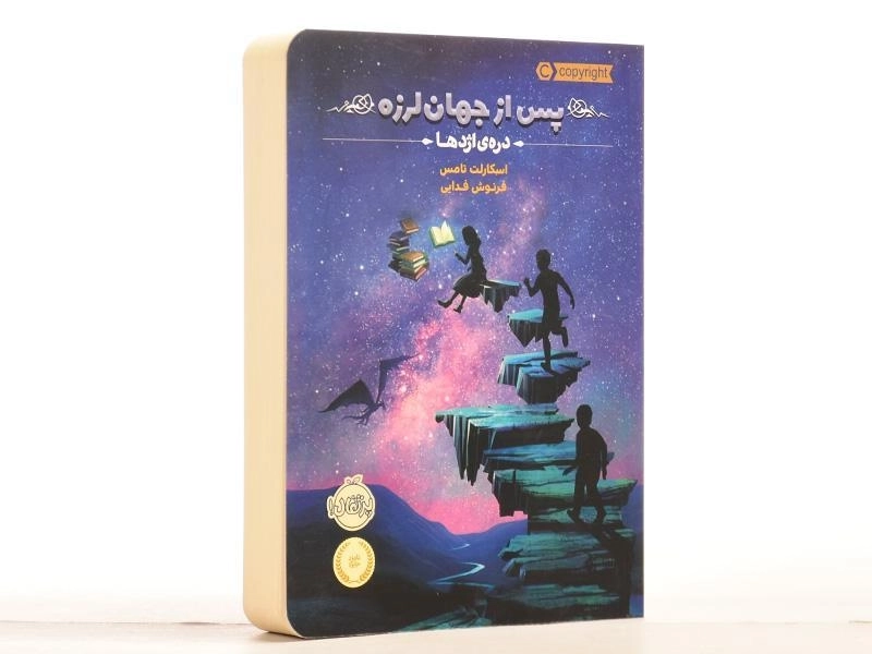 کتاب پس از جهان لرزه 1 (دره ی اژدها) - 2