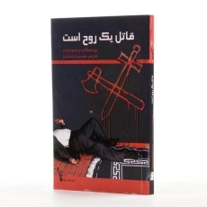 کتاب قاتل یک روح است - 2