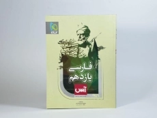 کتاب آس فارسی یازدهم [11] گاج - 2
