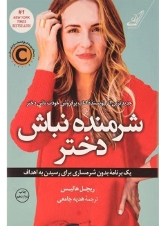 کتاب شرمنده نباش دختر