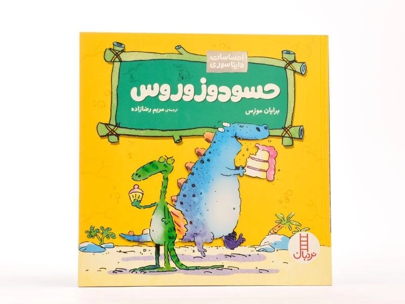 کتاب حسودوزوروس (احساسات دایناسوری) - 4