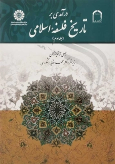 کتاب درآمدی بر تاریخ فلسفه اسلامی 3 انتشارات سمت