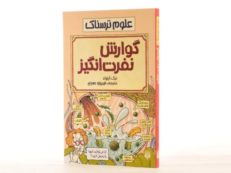 کتاب علوم ترسناک (گوارش نفرت انگیز) - 2