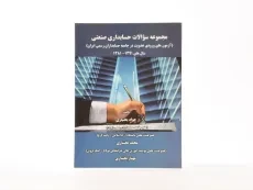 کتاب مجموعه سوالات حسابداری صنعتی - بختیاری - 3