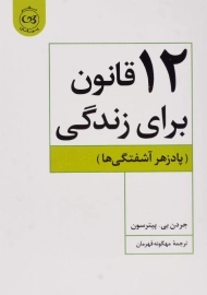 کتاب 12 قانون برای زندگی