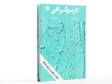 کتاب کارتوگرافی - مقیمی - 1