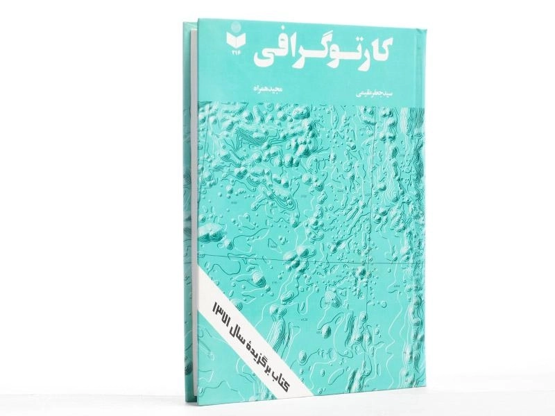 کتاب کارتوگرافی - مقیمی - 1