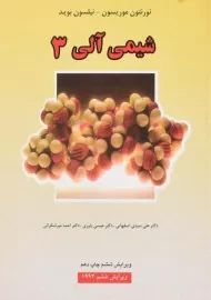 کتاب شیمی آلی 3 - موریسون