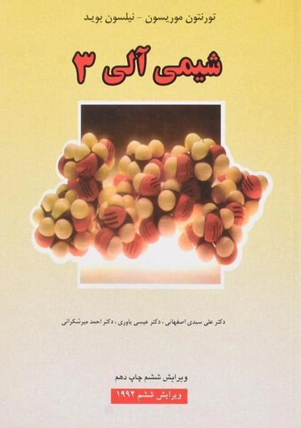کتاب شیمی آلی 3 - موریسون