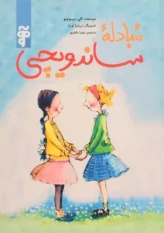 کتاب مبادله ساندویچی