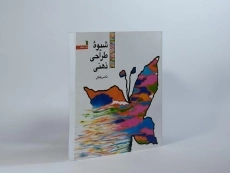 کتاب شیوه ی طراحی ذهنی - ناصر پلنگی - 2